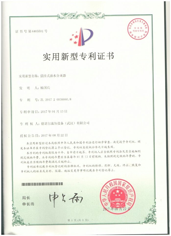 强排式油水分离器专利证书